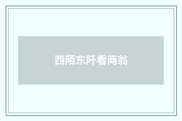 西陌东阡看两翁