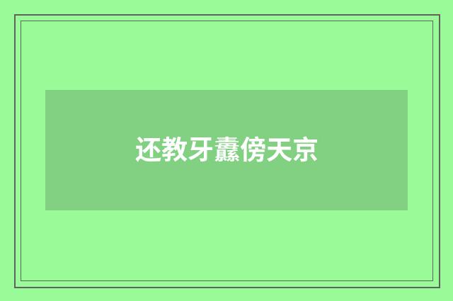 还教牙纛傍天京