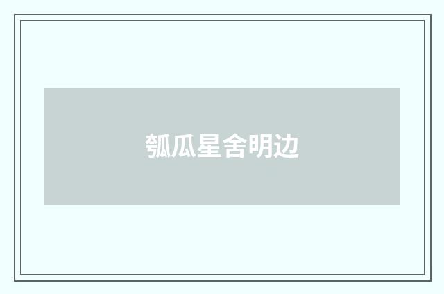 瓠瓜星舍明边