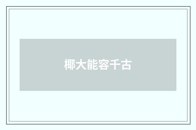 椰大能容千古