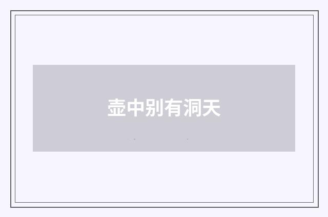 壶中别有洞天