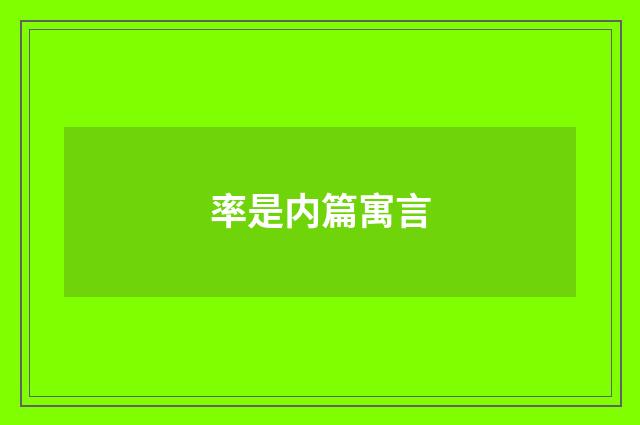 率是内篇寓言