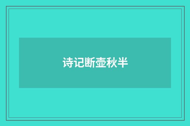 诗记断壶秋半
