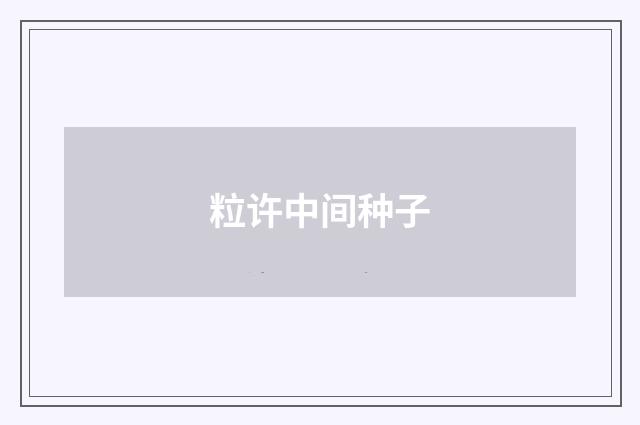 粒许中间种子
