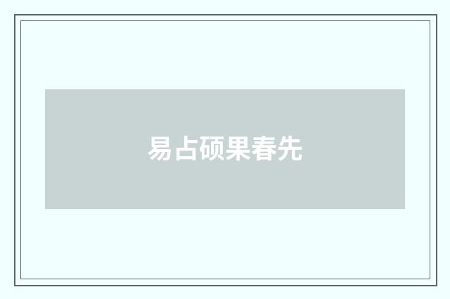 易占硕果春先