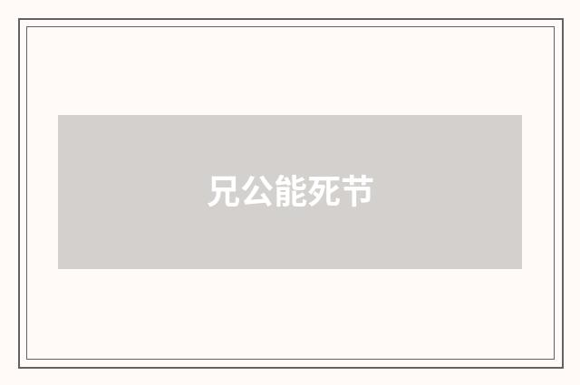 兄公能死节