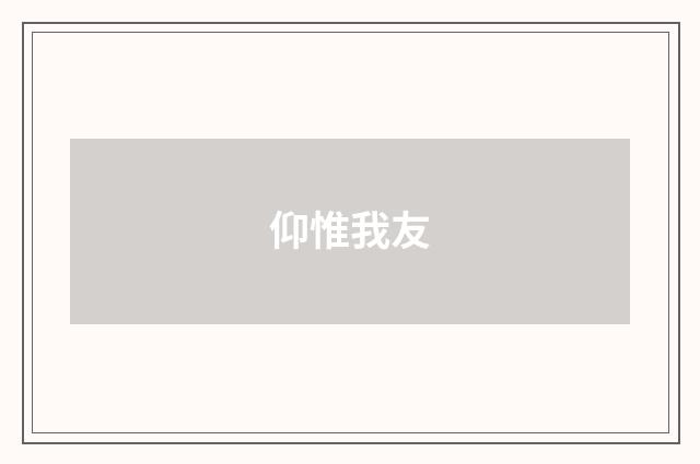 仰惟我友