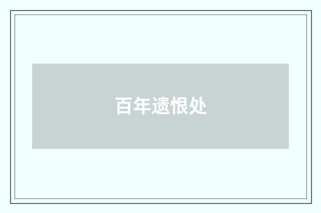 百年遗恨处