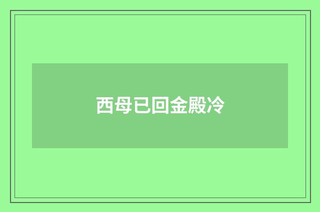 西母已回金殿冷