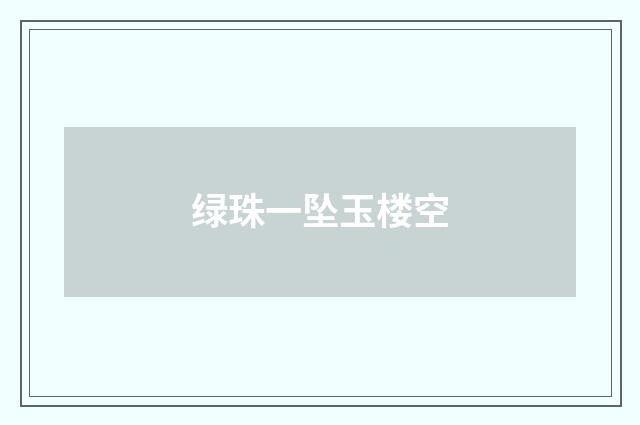 绿珠一坠玉楼空