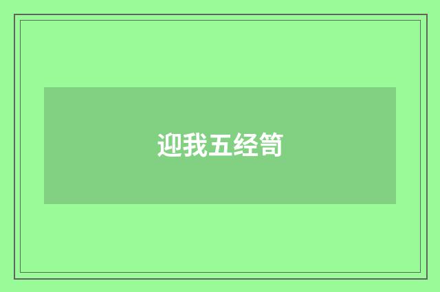 迎我五经笥