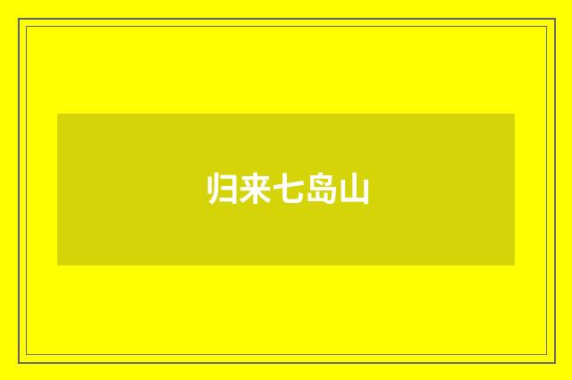 归来七岛山