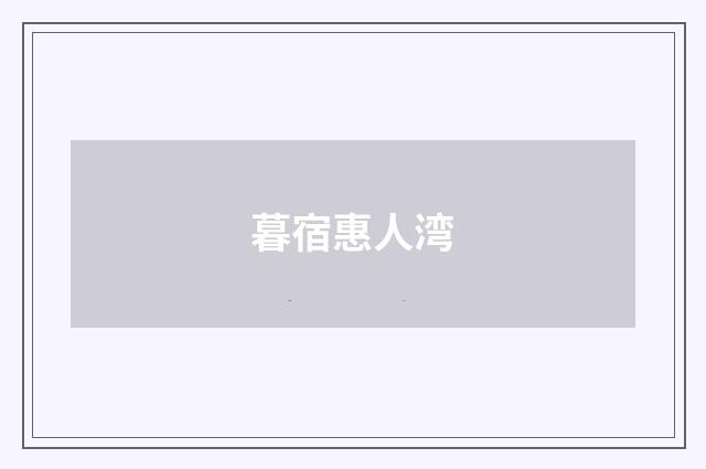 暮宿惠人湾