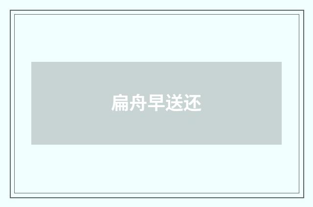 扁舟早送还
