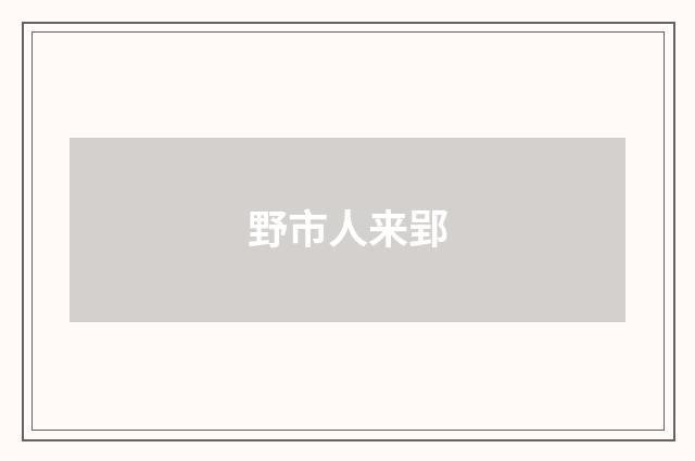 野市人来郢