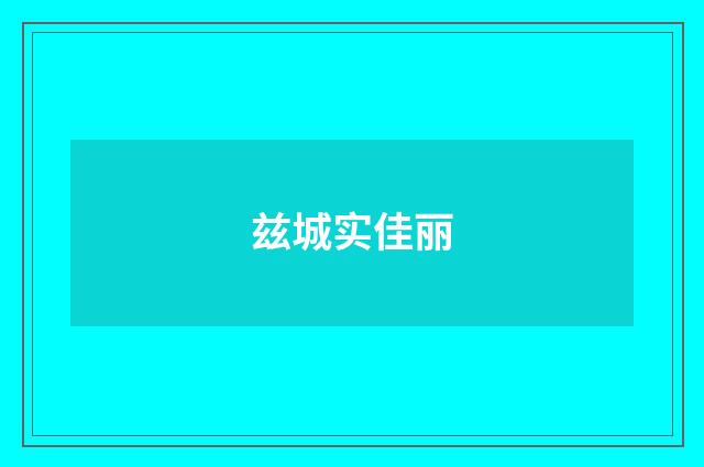 兹城实佳丽