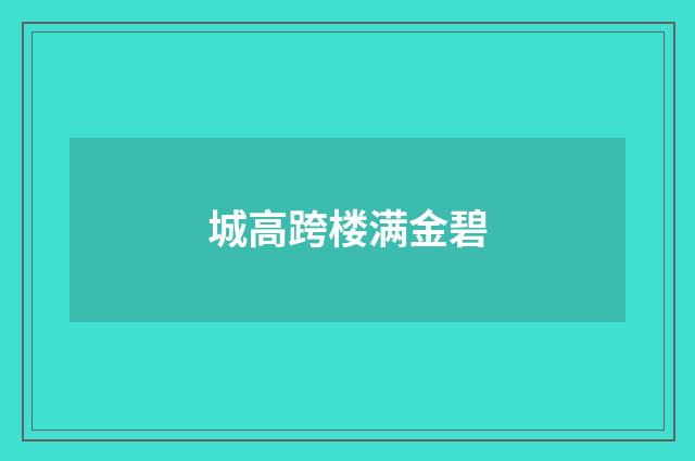 城高跨楼满金碧