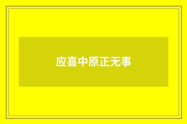 应喜中原正无事