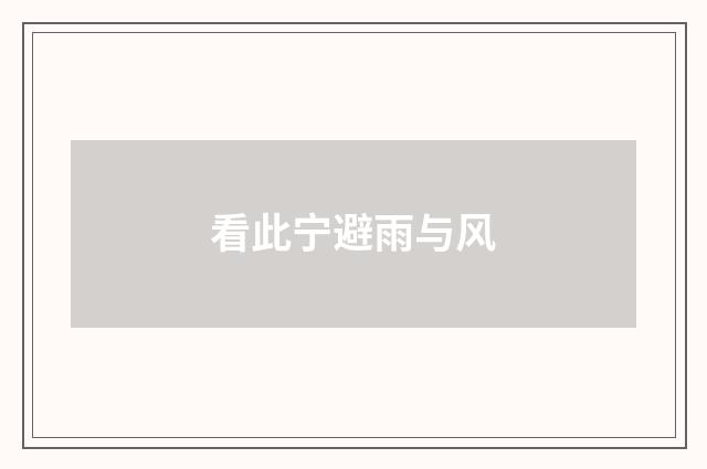 看此宁避雨与风