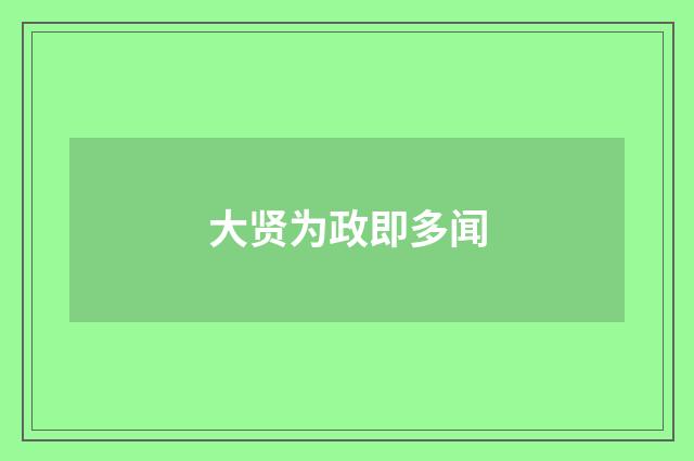 大贤为政即多闻