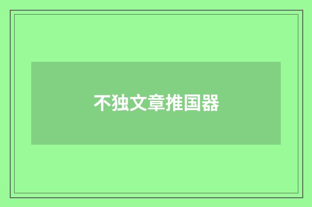 不独文章推国器