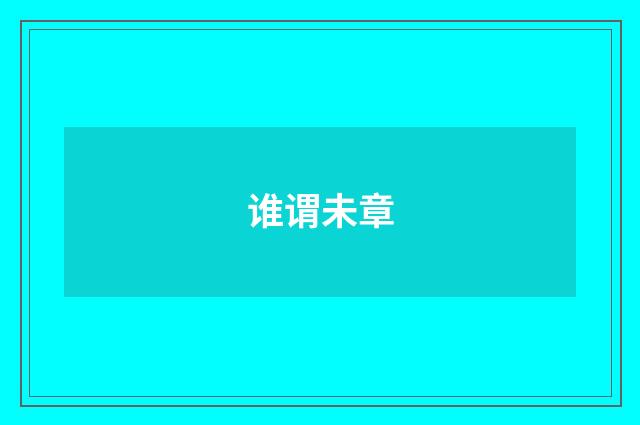 谁谓未章