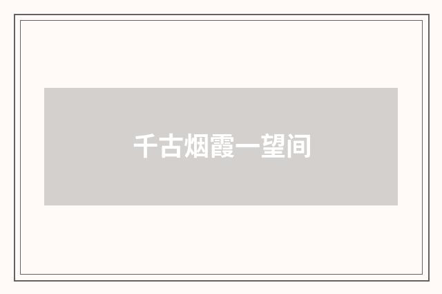 千古烟霞一望间