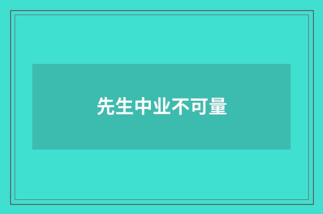 先生中业不可量