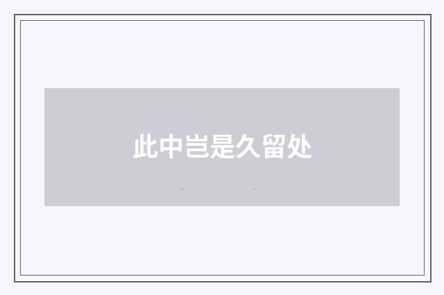 此中岂是久留处
