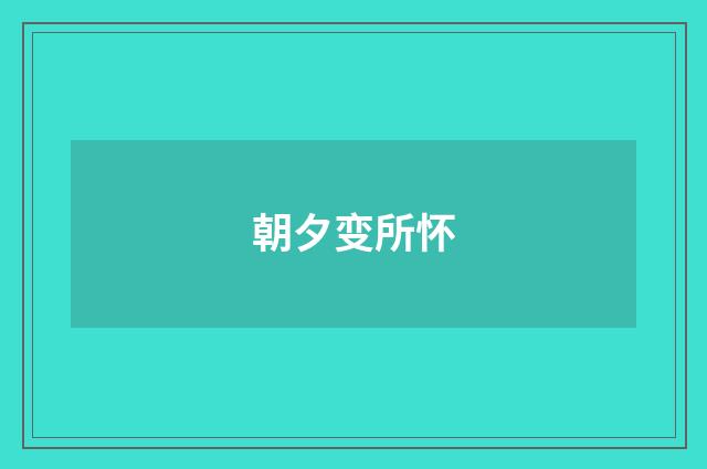 朝夕变所怀