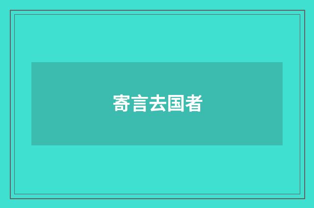 寄言去国者