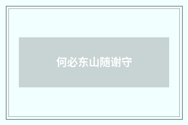 何必东山随谢守