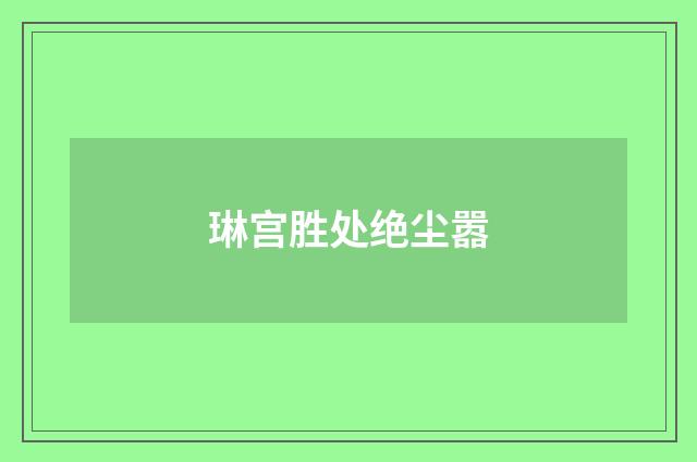 琳宫胜处绝尘嚣