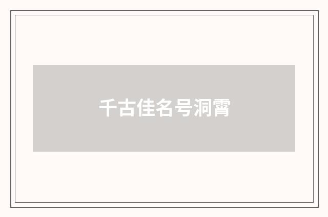 千古佳名号洞霄