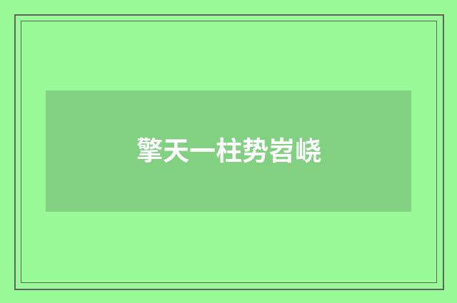 擎天一柱势岧峣