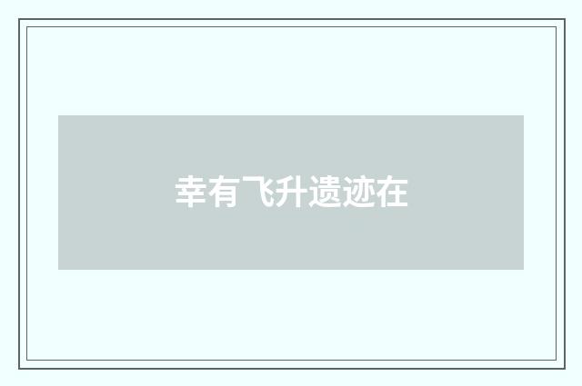 幸有飞升遗迹在