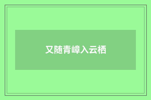 又随青嶂入云栖