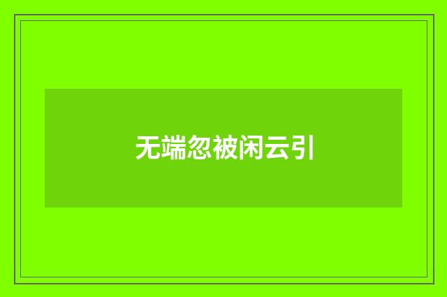无端忽被闲云引
