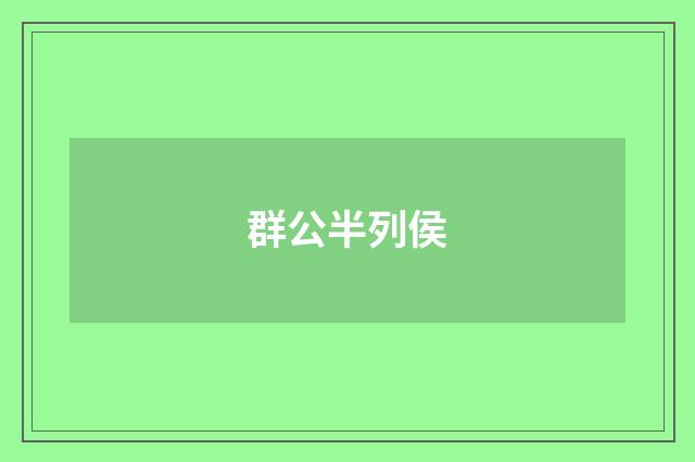群公半列侯
