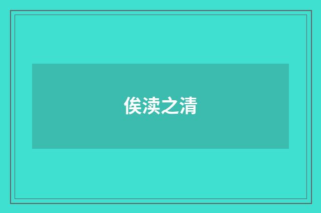 俟渎之清