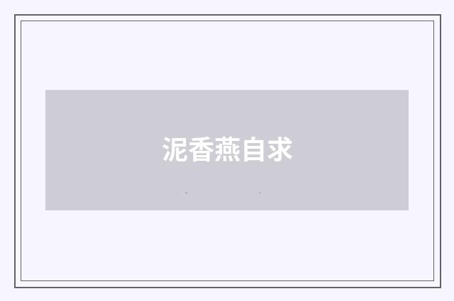 泥香燕自求
