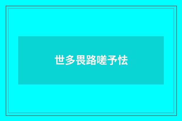 世多畏路嗟予怯