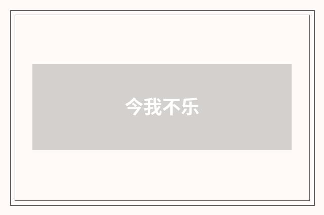 今我不乐