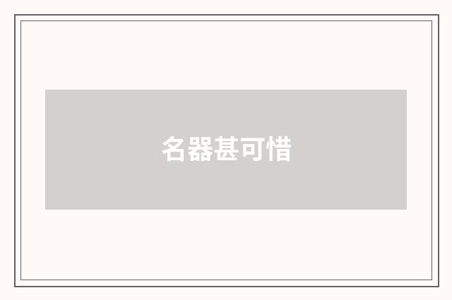 名器甚可惜
