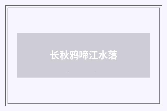 长秋鸦啼江水落