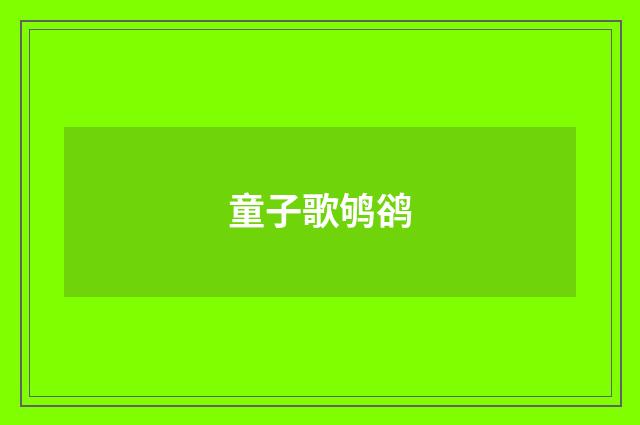 童子歌鸲鹆