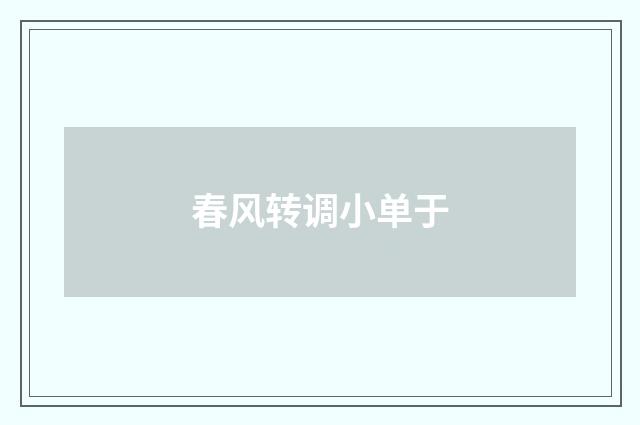 春风转调小单于