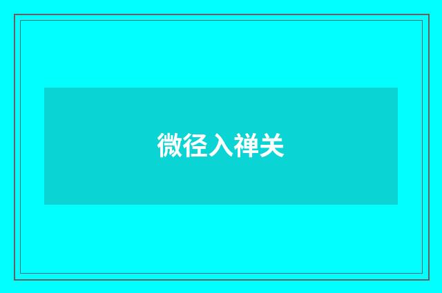 微径入禅关