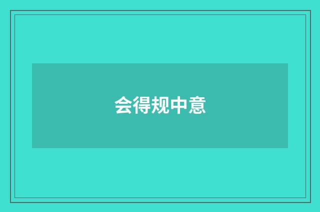 会得规中意