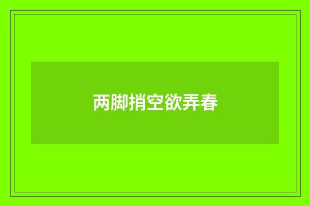 两脚捎空欲弄春